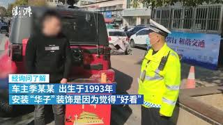 阜阳华子哥被交警逮到：责令拆除车尾的大“华子”