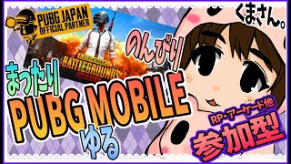 【PUBGMOBILE参加型】# 46  アンランクモードでアーケードモード！【2022年】