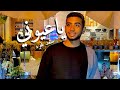 Saad Lamjarred - Ya Ayouni | 2022 | سعد لمجرد - ياعيوني | cover by youssef benhajjou