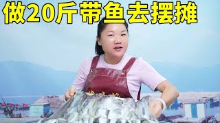 做20斤香辣帶魚去擺攤，哪知被管理員趕來趕去，幾經周折總算賣完【漁小仙】