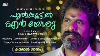 പുൽക്കൂട്ടിൽ എൻ യേശു ♪ Pulkuttil En Yesu ♪ Christmas Karol Song | ഷാജു നാരായണൻ | നിധിൻ സുന്ദർ