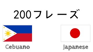 200フレーズ - セブアノ語 - 日本語