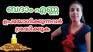 ബദാം എണ്ണ ഉപയോഗിക്കുന്നവർ ശ്രദ്ധിക്കുക||Badam/Almond Oil In Malayalam||@HealthiesBeauties