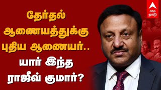 தேர்தல் ஆணையத்துக்கு புதிய ஆணையர்.. யார் இந்த ராஜீவ் குமார்? | Rajiv Kumar | Election Commissioner