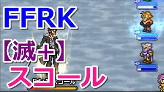 【FFRK】スコール【滅+】フルスコア #85