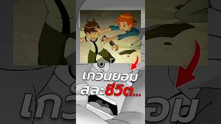 เกว็นช่วยชีวิตเบ็นไว้? #เบ็นเท็น #การ์ตูน #เล่าเรื่อง