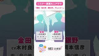 エリート社員(CV #木村良平 )とチャラ社員(CV #岡本信彦 )の「童話金の斧・銀の斧」モチーフミニドラマ! #ガルスマ #shorts