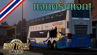 [ETS2] สอนลง+แจกรถบัส2ชั้นตามสัญญา เปิดประตูได้หมด! สำหรับV.1.40+