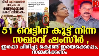 ഒരേ സമയം വേട്ടക്കാരനൊപ്പവും ഇരയാക്കൊപ്പവും സഖാവ് ഷംസീർ