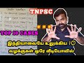 இந்தியாவை உலுக்கிய 10 முக்கிய வழக்குகள் 💥💥💥 இந்திய அரசியலமைப்பு | TNPSC