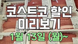 [코스트코 세일 미리보기] 1/13(월)~ 사과, 피타브레드, 그릭요거트, 피스타치오 라뗴, 후레쉬 크림 도넛, 도미나스