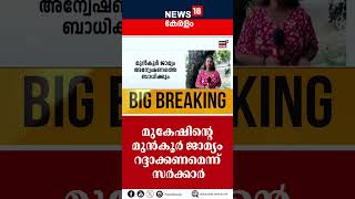 മുകേഷിന്റെ മുന്‍കൂര്‍ ജാമ്യം റദ്ദാക്കണമെന്ന് സര്‍ക്കാര്‍ | Mukesh |CM Pinarayi Vijayan | Mukesh Case