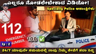 5 ನಿಮಿಷದಲ್ಲಿ ನಿಮ್ಮ ಮುಂದೆ | Bangalore police protection | 24/7 | Kannada Visitor