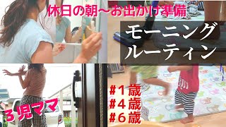 【モーニングルーティン】3児(1歳4歳6歳)ママ日常　休日の朝/ドタバタ家事育児・掃除～30代ママ子育てルーティーン～