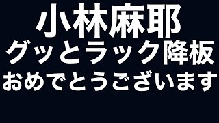 小林麻耶　グッとラックを降板させられる