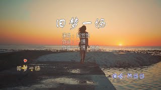 旧梦一场-阿悠悠【高音质 KTV字幕】【Lyric / 动态歌词】