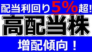 【増配傾向で配当利回り５％超の高配当株】