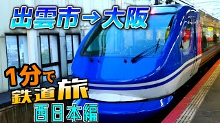 【ゆっくり実況鉄道旅】1分でわかるわけがない鉄道旅part2西日本編