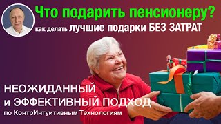 Что подарить пенсионеру? Бесценный подарок контринтуитивным методом