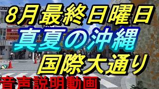 【【国際通り】8月真夏の那覇・国際通りを歩くお散歩動画・あまりの暑さにまいる・文化テンブス館・沖縄旅行・沖縄観光