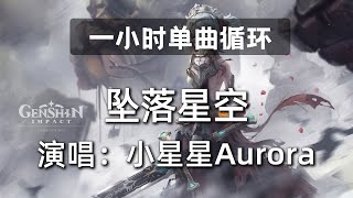 🔷一小时单曲循环🔷【坠落星空 小星星Aurora】|热门歌曲|抖音歌曲|抖音音乐|kkbox|动态歌词Lyrics