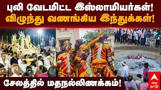 Muharram Festival | புலி வேடமிட்ட இஸ்லாமியர்கள்!விழுந்து வணங்கிய இந்துக்கள்!சேலத்தில் மதநல்லிணக்கம்!