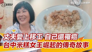 嫁米糕名店30年…夫竟愛上移工　台中米糕女王崛起的傳奇故事｜@setn