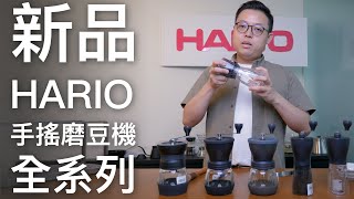 〔學長開箱〕史上最清楚的 HARIO 手搖咖啡磨豆機新品全系列介紹 + 超實用小秘訣