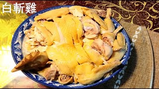 How Chinese Cook Chicken? Cantonese Boiled Chicken