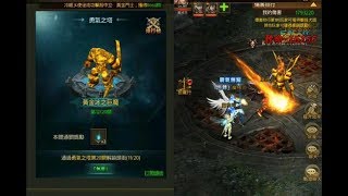 《奇蹟MU：大天使之劍H5》攻略無盡試煉黃金冰之巨魔與世界BOSS黃金死亡騎士!