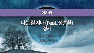 [MR노래방ㆍ여자키] 나는 잘 지내 (Feat. 정승환) - 정키 ㆍI'M WELL - Jung Key ㆍMR Karaoke