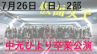 【アイドルライブ】2020年7月26日(日)2部　仮面女子ライブ グレースバリ公演