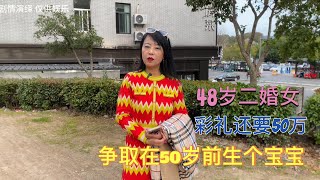 48岁二婚女：彩礼还要50万，争取在50岁前生个宝宝