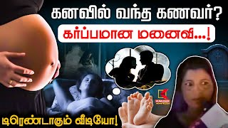 கனவில் வந்த கணவர்? கர்ப்பமான மனைவி...! டிரெண்டாகும் வீடியோ!