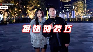 和女生接吻的小技巧丨兩性丨情感丨戀愛丨浪迹情感