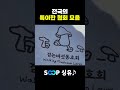 전국의 특이한 협회 모음