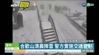 合歡山清晨降雪 追雪民眾好開心| 華視新聞 20200113