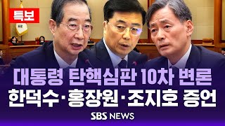 🔴헌법재판소 LIVE | 윤 대통령 탄핵 심판 10차 변론..한덕수·홍장원·조지호 증언 | 25.2.20 | SBS 실시간 생중계