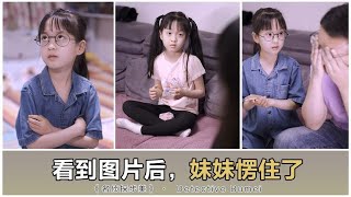 看到这张图片后，妹妹突然哭了……#反转