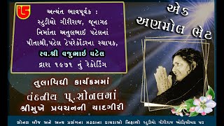 વંદનીય પુ. આઈ સોનલ માં ના શ્રી મુખે આશીર્વચન