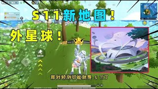 香肠派对：官方爆料新地图是外星地图！可能在S11赛季上线！