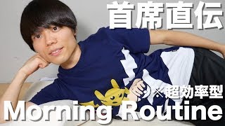 早稲田首席の超効率型モーニングルーティーン【完全版】