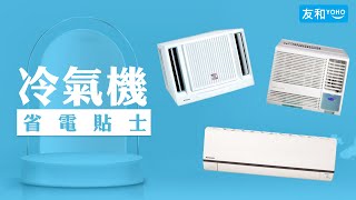 【慳電貼士】🌞夏天長開冷氣機好嘥電？即學冷氣機🌬慳電Tips | 友和YOHO