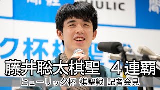 【ノーカット】藤井聡太棋聖４連覇、記者会見　ヒューリック杯棋聖戦