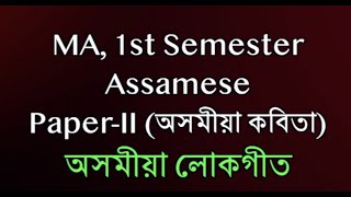 MA, 1st Semester, Assamese, Paper-II (অসমীয়া কবিতা), অসমীয়া লোকগীত