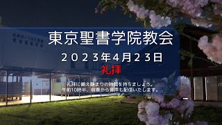 （予）2023年4月23日 東京聖書学院教会礼拝　「思い煩いを取りさる処方箋」　角田　利光牧師