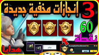 قبل الإغلاق 😳 3 انجازات مخفية جديدة 🔥 تعطيك 60 نقطة + هدايا 🎁 شرح كامل للقديم والجديد 😉 PUBGMOBILE 📲