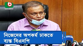 নিজেদের অপকর্ম ঢাকতে ব্যস্ত বিএনপি