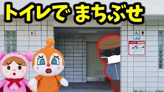 読み聞かせアニメ アンパンマン 公衆トイレで子どもを待ちぶせ トンネル 歩道橋 不審者 変質者 わるいこだれだ！？ 防犯 躾 生活習慣 知育 ルール 子どもの安全