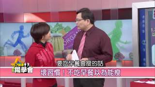 揭密！8大容易讓減重破功的壞習慣【57健康同學會】精華篇 2014.12.19-1